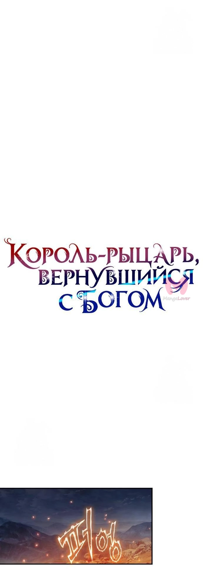 Король-рыцарь, вернувшийся с богом — Глава 154, страница 13