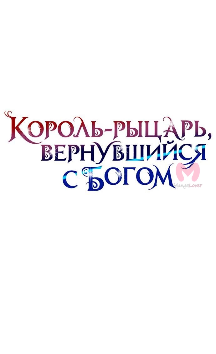 Король-рыцарь, вернувшийся с богом — Глава 155, страница 22