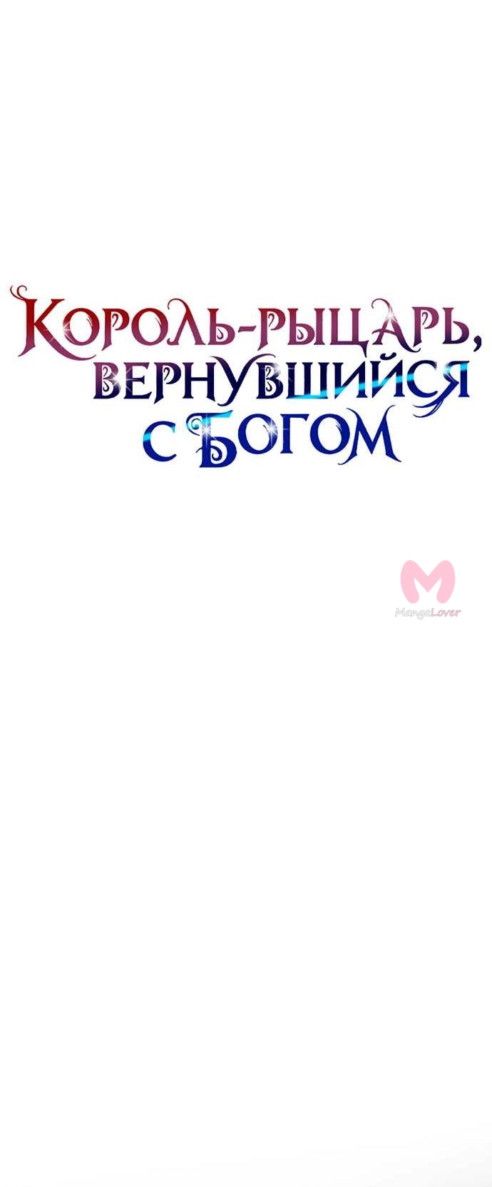 Король-рыцарь, вернувшийся с богом — Глава 156, страница 22