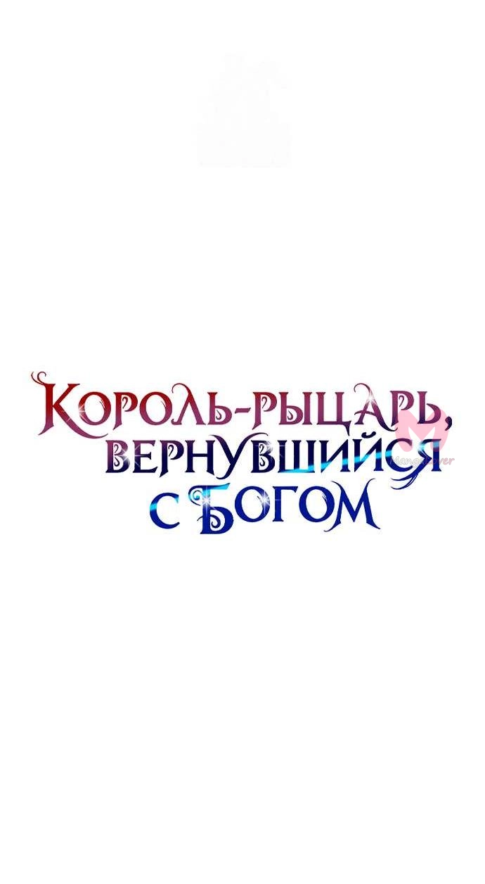 Король-рыцарь, вернувшийся с богом — Глава 158, страница 25