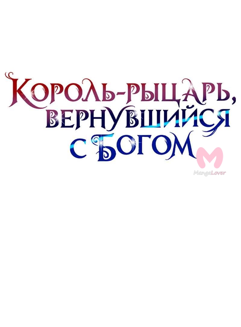 Король-рыцарь, вернувшийся с богом — Глава 159, страница 43