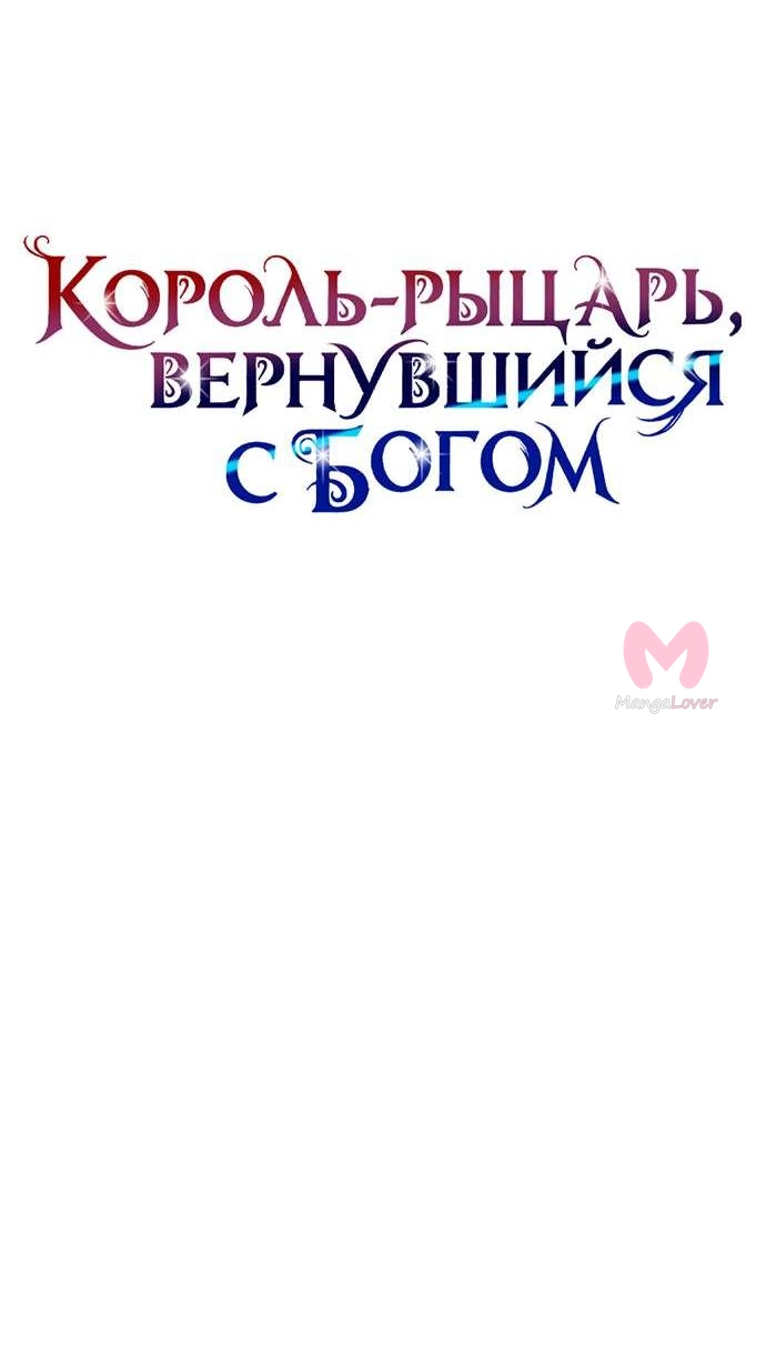 Король-рыцарь, вернувшийся с богом — Глава 160, страница 39