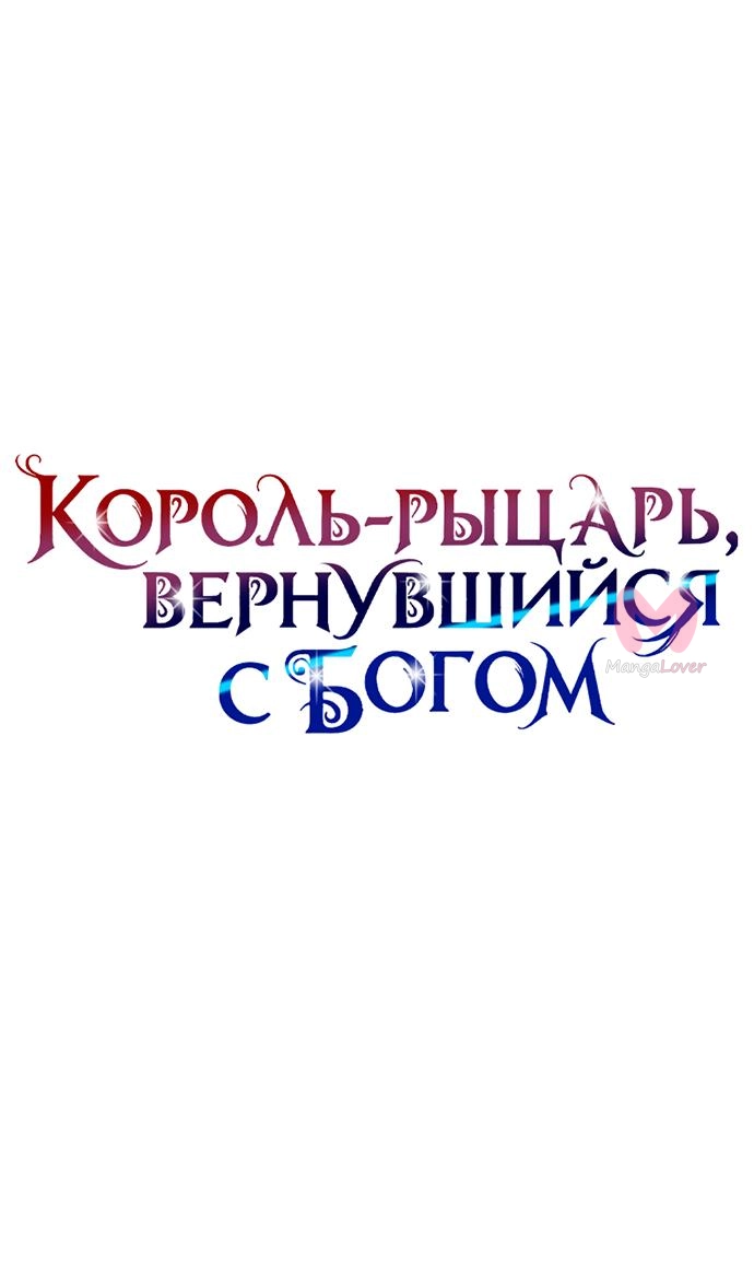 Король-рыцарь, вернувшийся с богом — Глава 161, страница 49