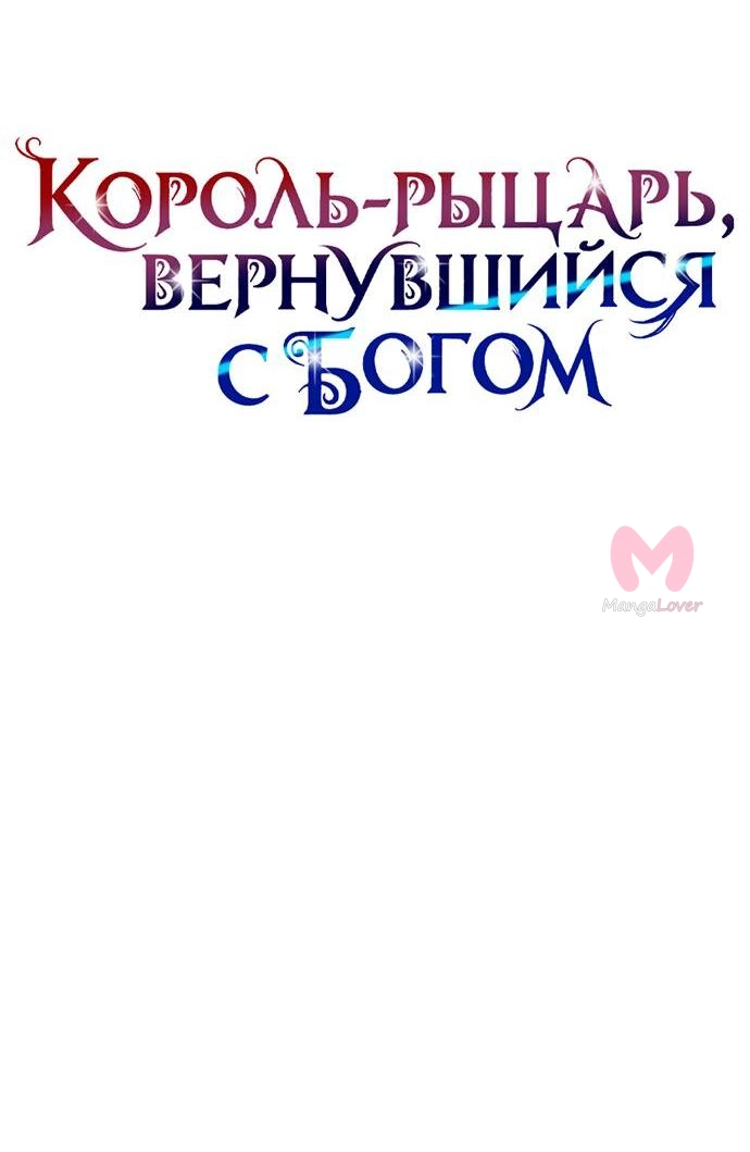 Король-рыцарь, вернувшийся с богом — Глава 162, страница 27