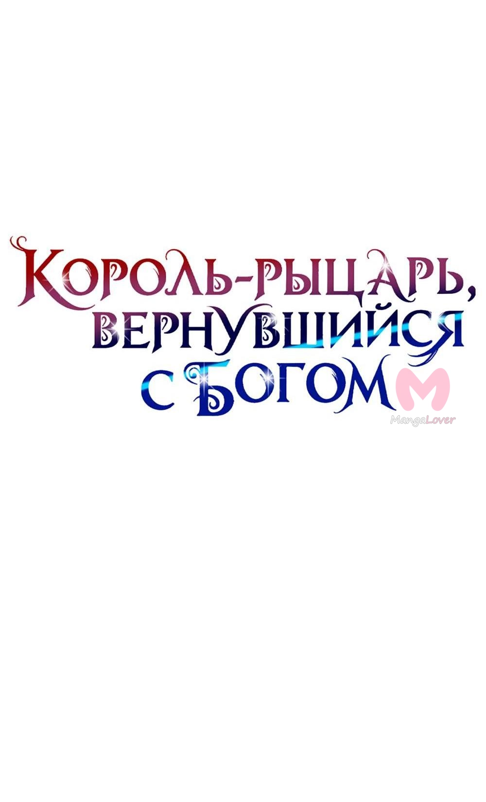 Король-рыцарь, вернувшийся с богом — Глава 163, страница 14
