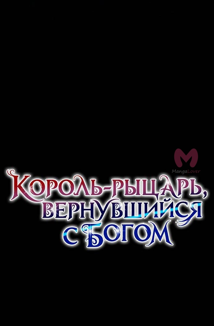 Король-рыцарь, вернувшийся с богом — Глава 164, страница 28