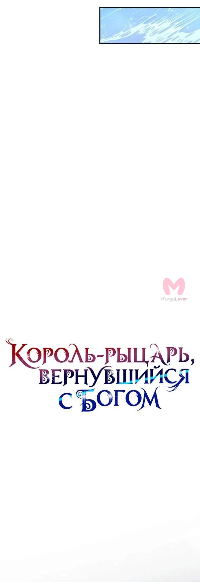 Король-рыцарь, вернувшийся с богом — Глава 166, страница 17