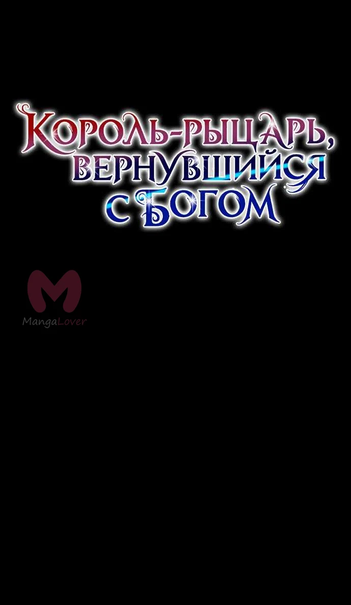 Король-рыцарь, вернувшийся с богом — Глава 169, страница 31