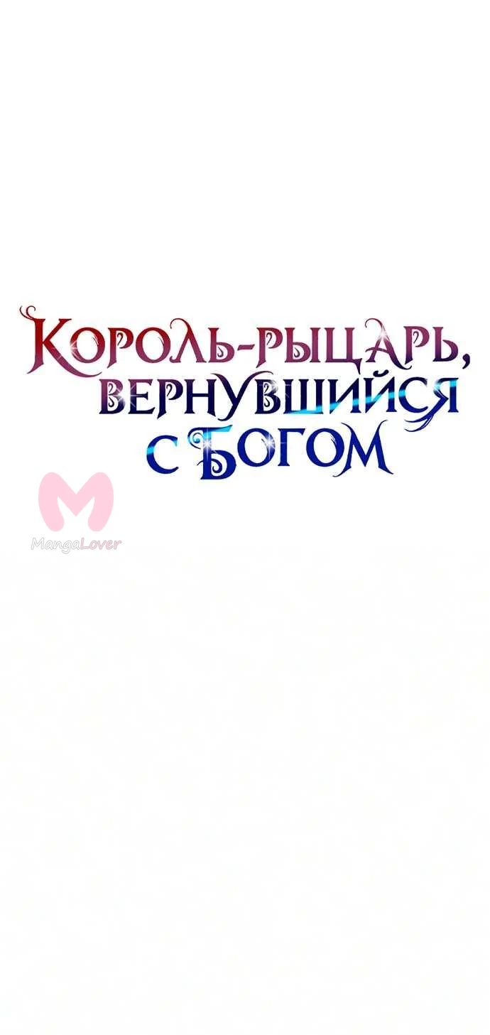 Король-рыцарь, вернувшийся с богом — Глава 171, страница 21