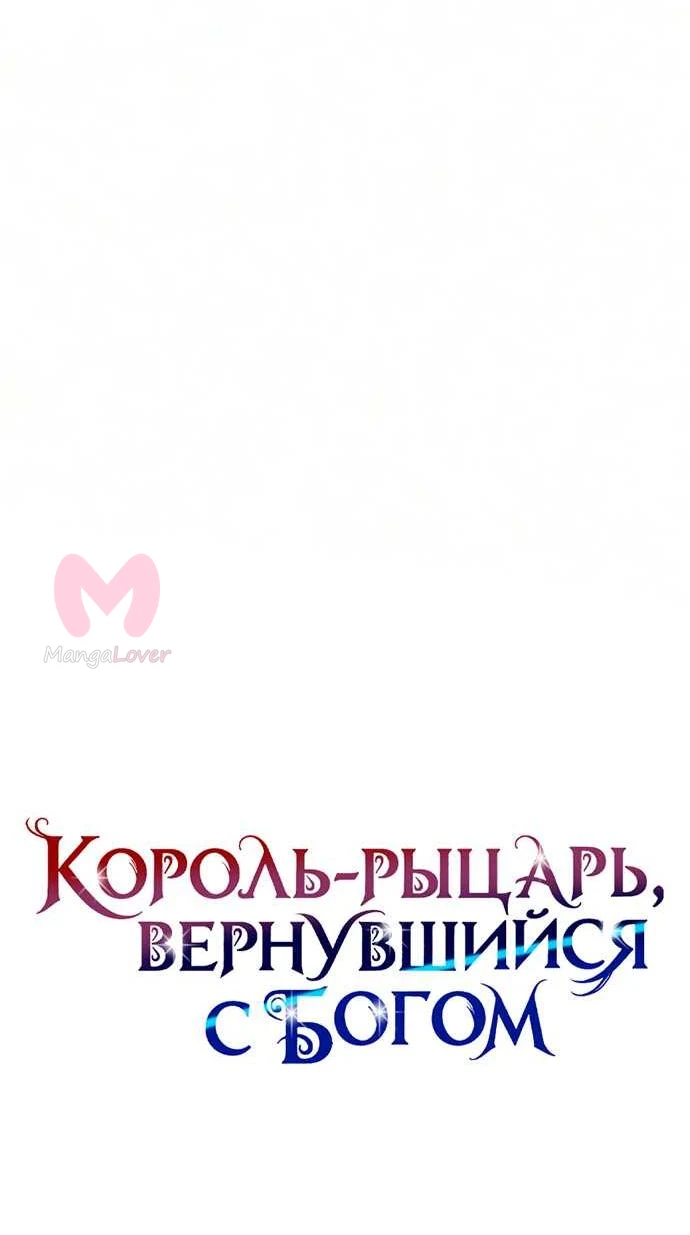 Король-рыцарь, вернувшийся с богом — Глава 172, страница 43