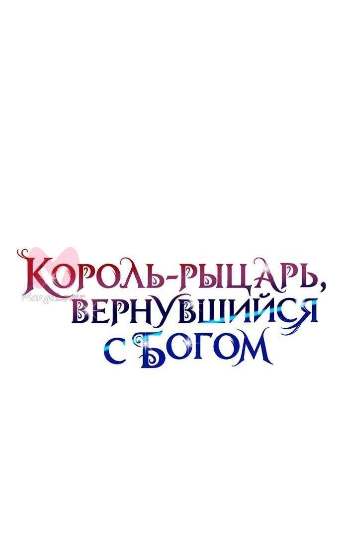 Король-рыцарь, вернувшийся с богом — Глава 173, страница 22