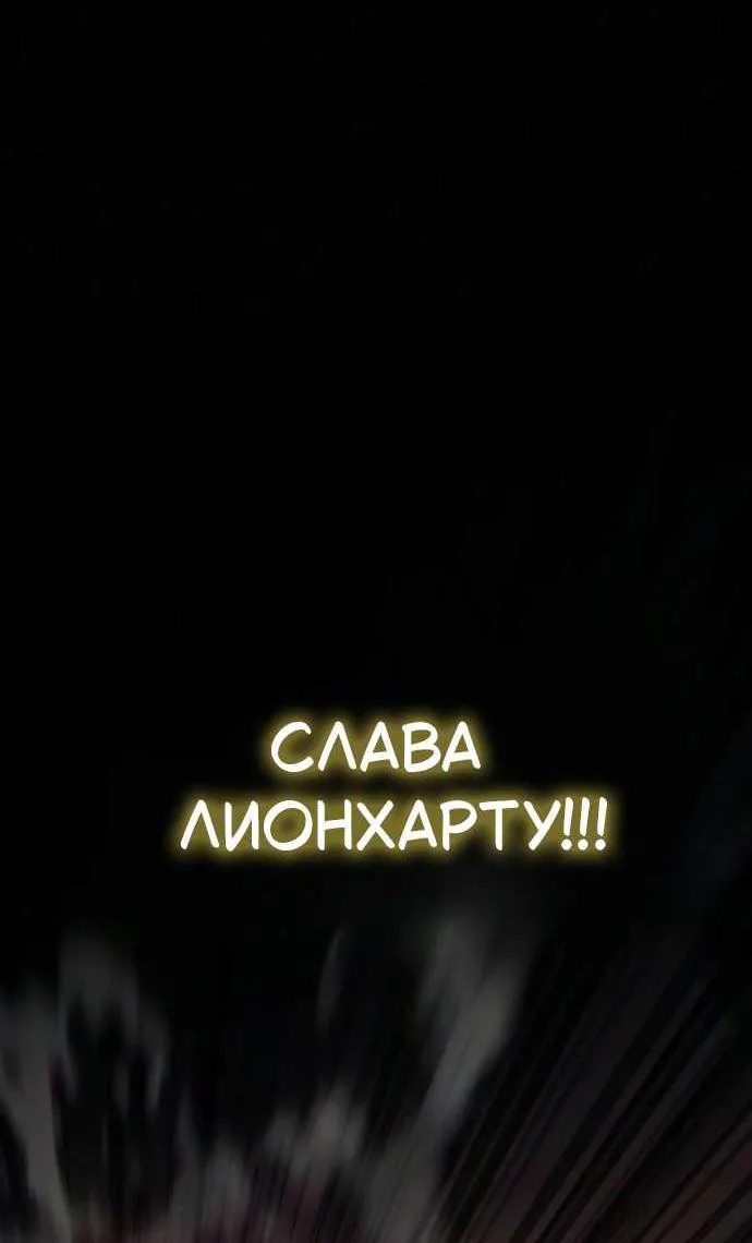 Король-рыцарь, вернувшийся с богом — Глава 177, страница 152