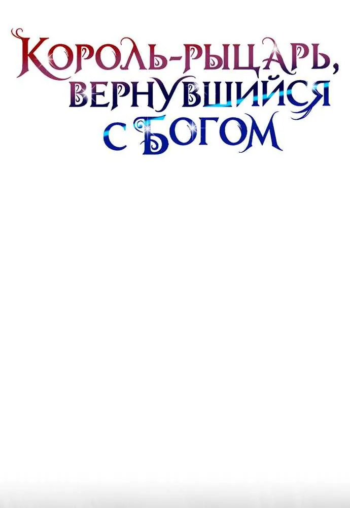 Король-рыцарь, вернувшийся с богом — Глава 180, страница 34