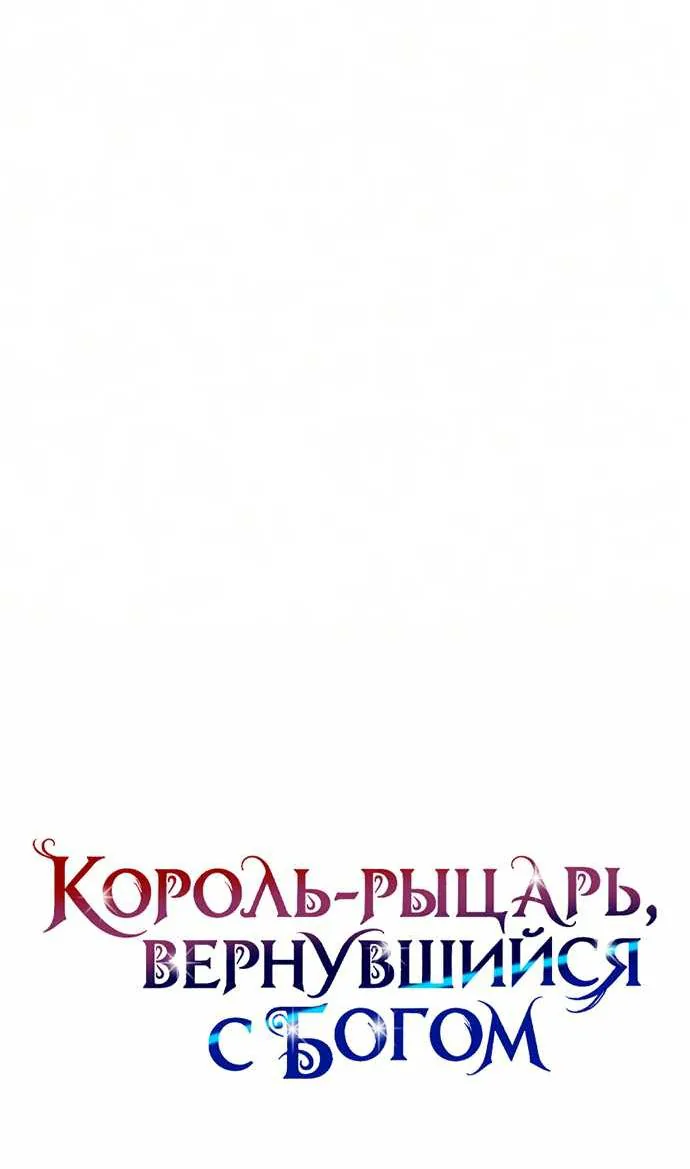 Король-рыцарь, вернувшийся с богом — Глава 181, страница 46