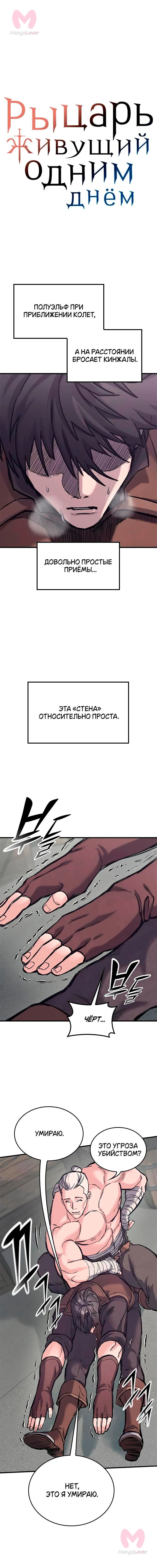 Рыцарь, живущий одним днём — Глава 28, страница 1