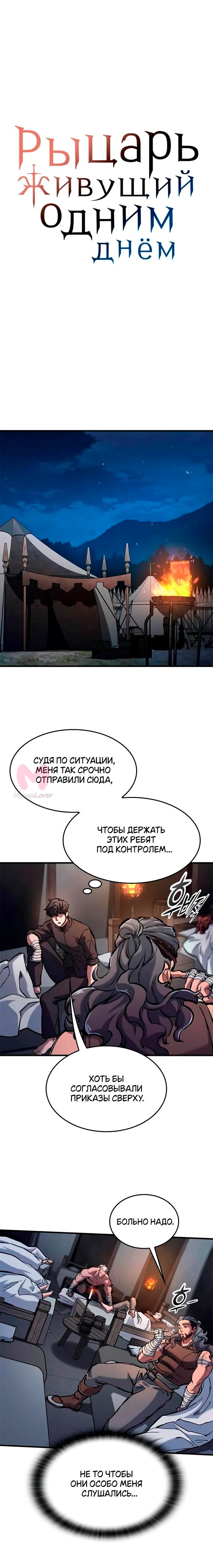 Рыцарь, живущий одним днём — Глава 58, страница 1