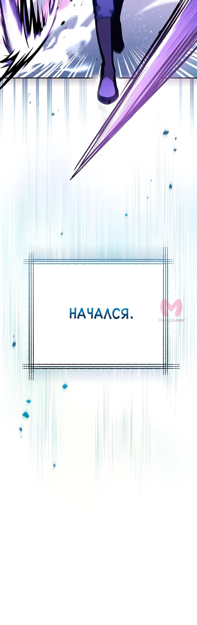 Незначительный персонаж собственной истории — Глава 5, страница 10