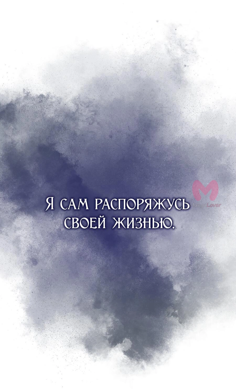 Регрессировавший младший сын герцога — убийца — Глава 1, страница 143