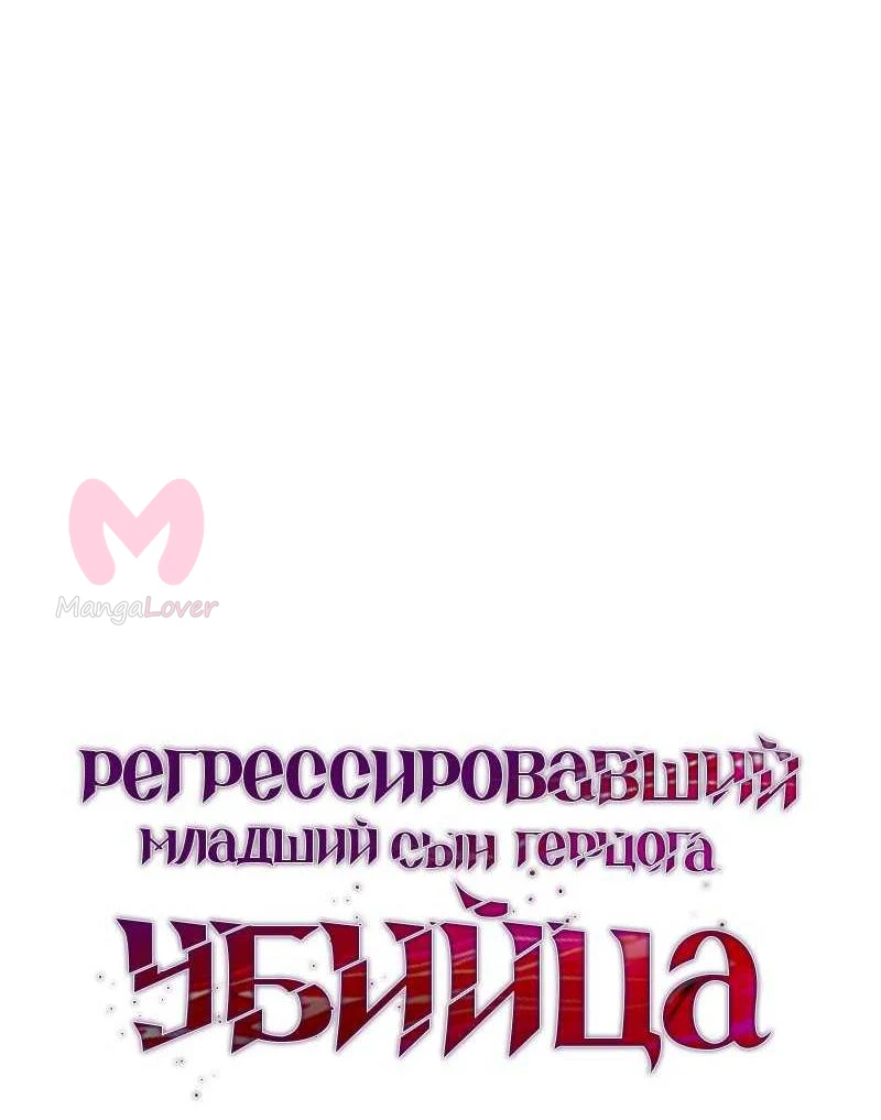Регрессировавший младший сын герцога — убийца — Глава 134, страница 74