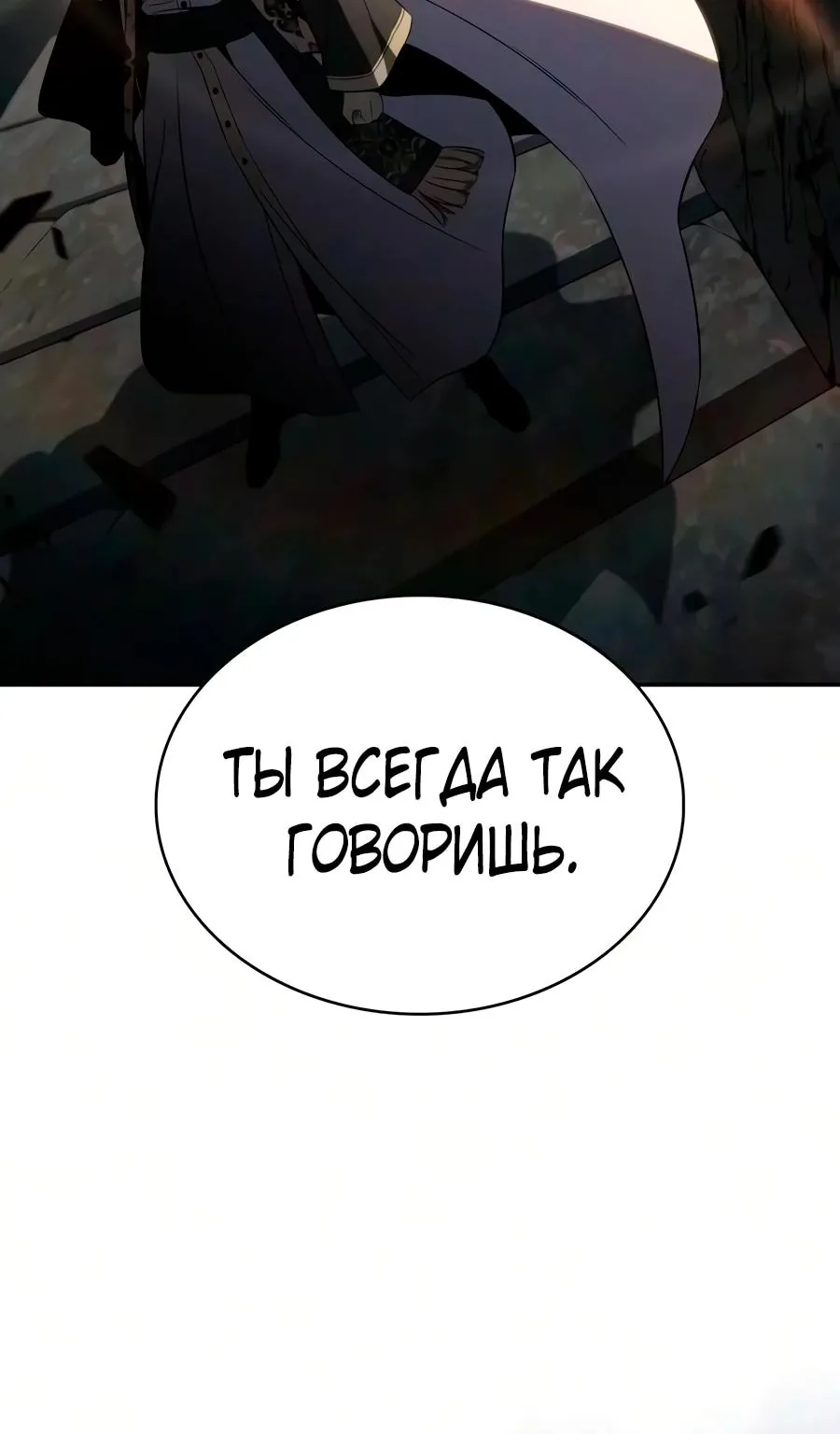 Регрессировавший младший сын герцога — убийца — Глава 141, страница 140