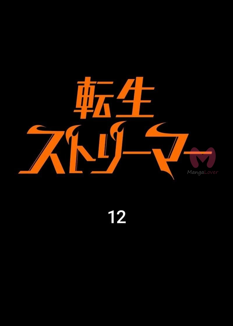 Реинкарнация стримера — Глава 12, страница 24