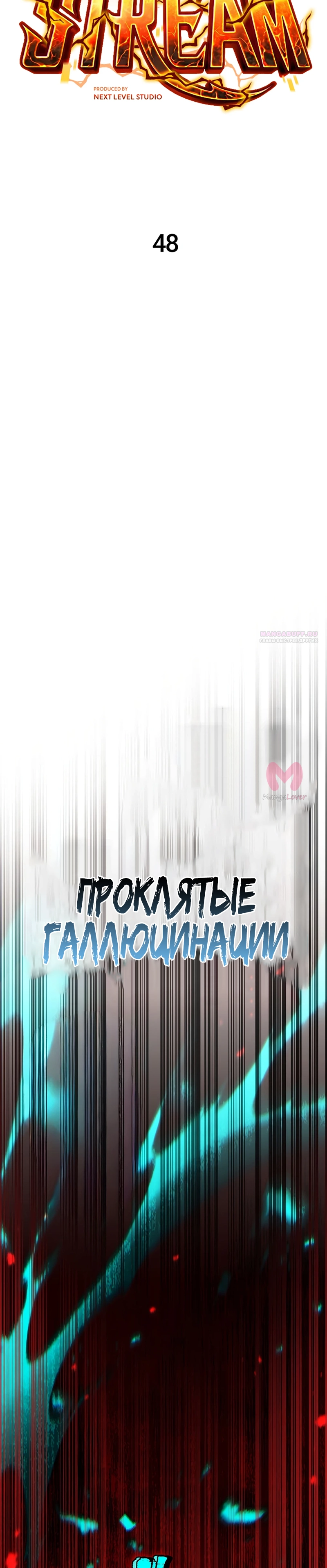 Реинкарнация стримера — Глава 48, страница 18