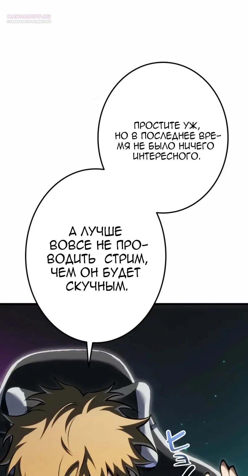 Реинкарнация стримера — Глава 66, страница 17