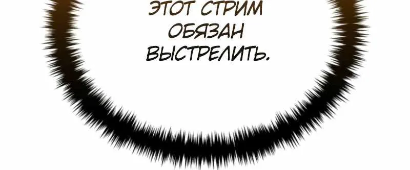 Реинкарнация стримера — Глава 67, страница 143