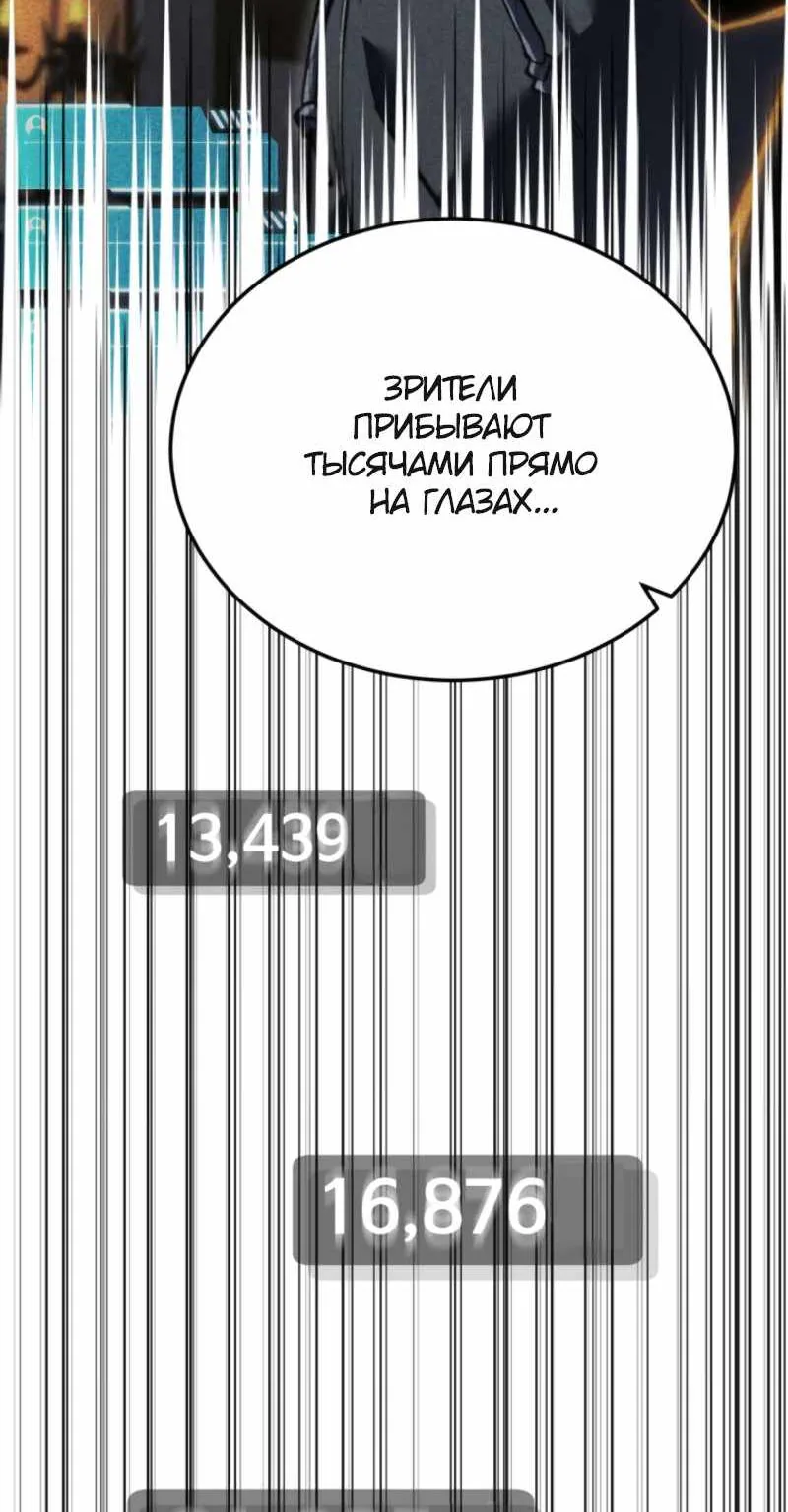 Реинкарнация стримера — Глава 67, страница 97