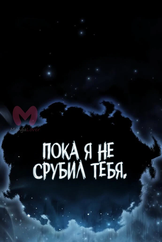 Звёздный мастер меча — Глава 113, страница 77