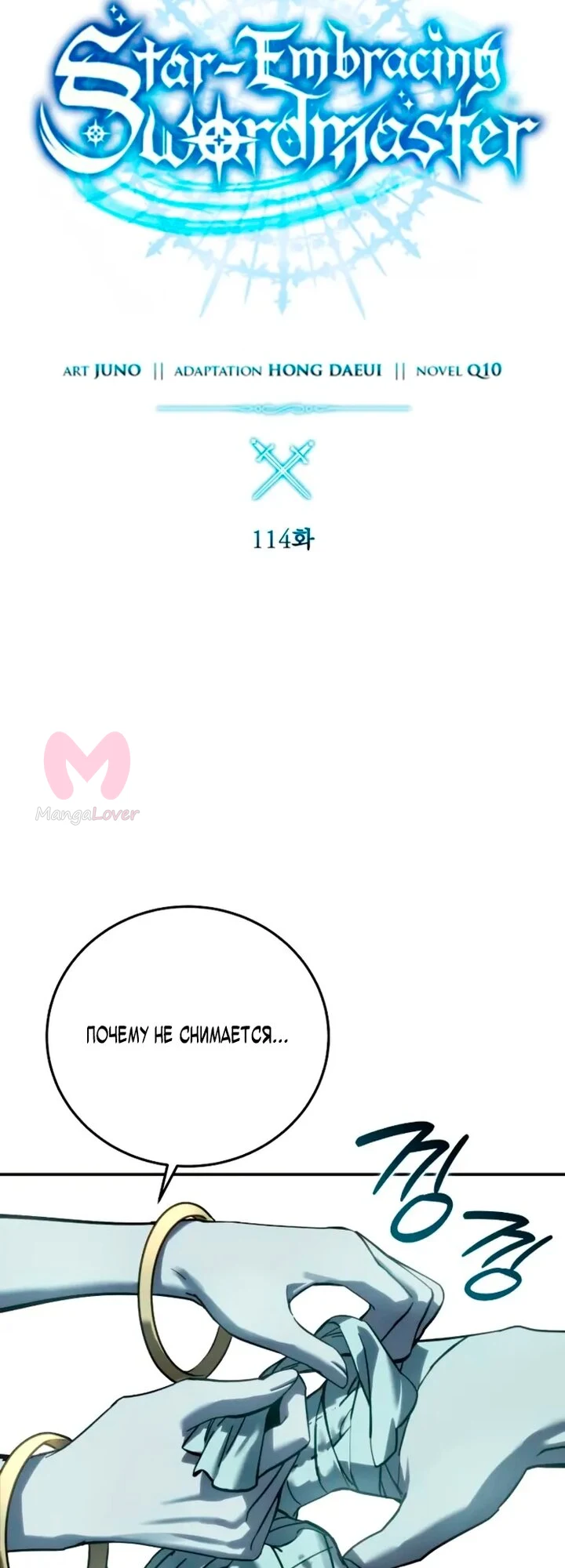 Звёздный мастер меча — Глава 114, страница 32