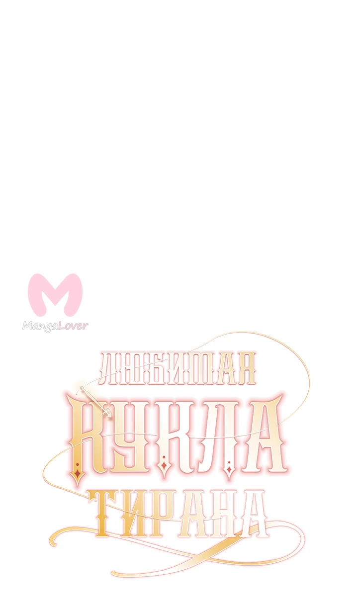Любимая кукла тирана — Глава 87, страница 52