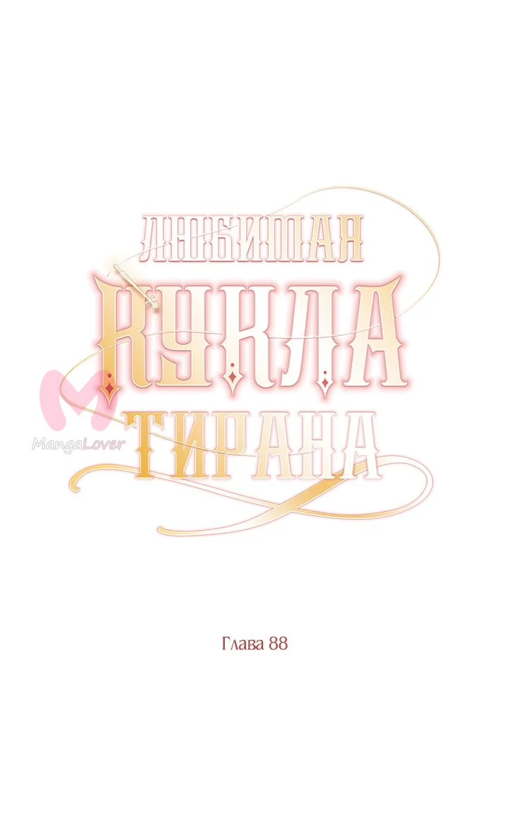 Любимая кукла тирана — Глава 88, страница 37