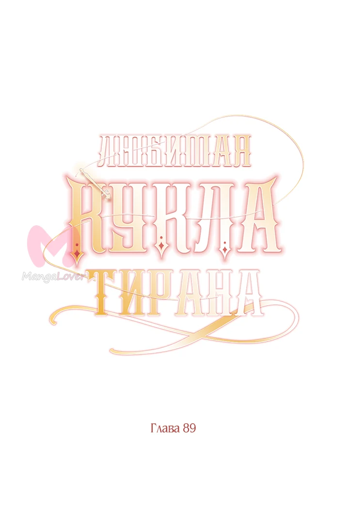 Любимая кукла тирана — Глава 89, страница 36