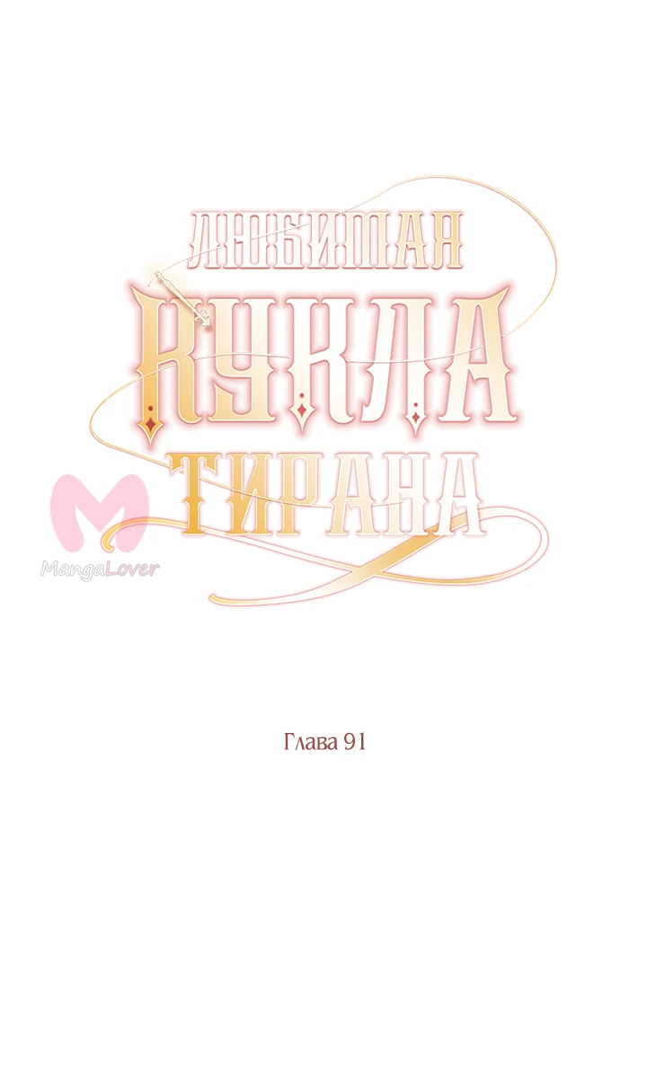 Любимая кукла тирана — Глава 91, страница 11