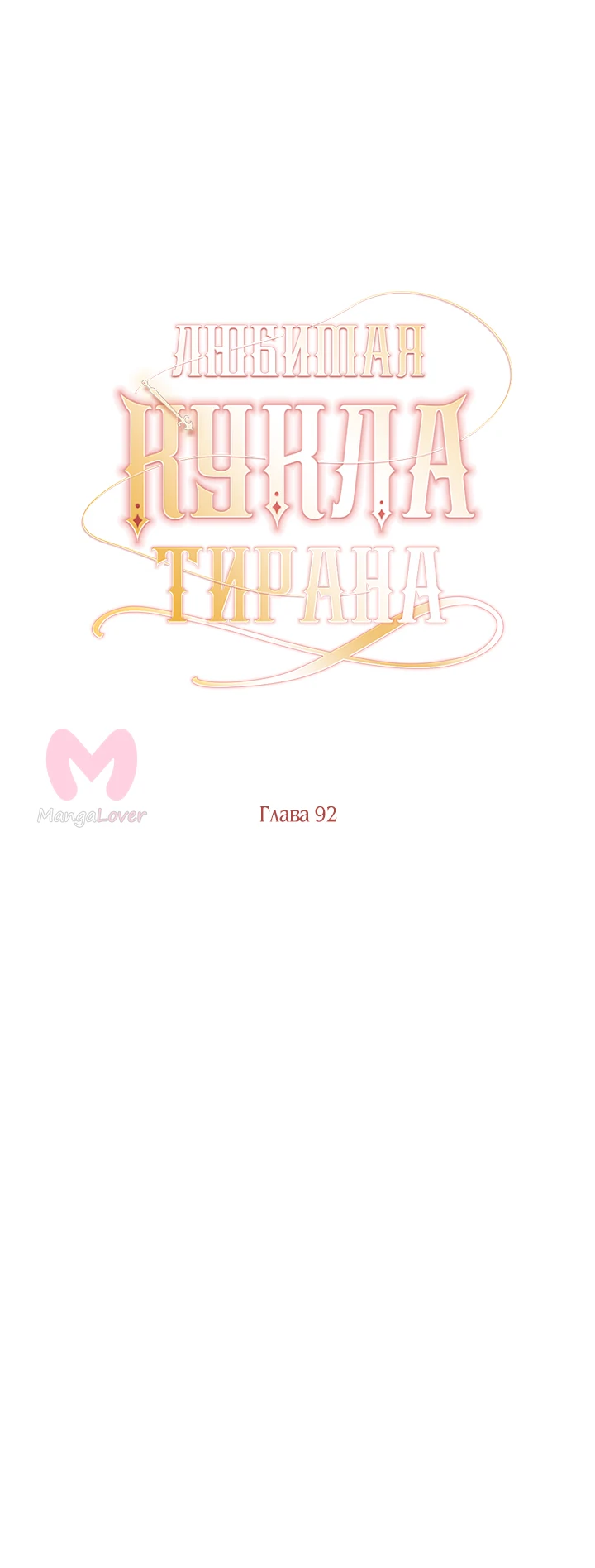 Любимая кукла тирана — Глава 92, страница 37
