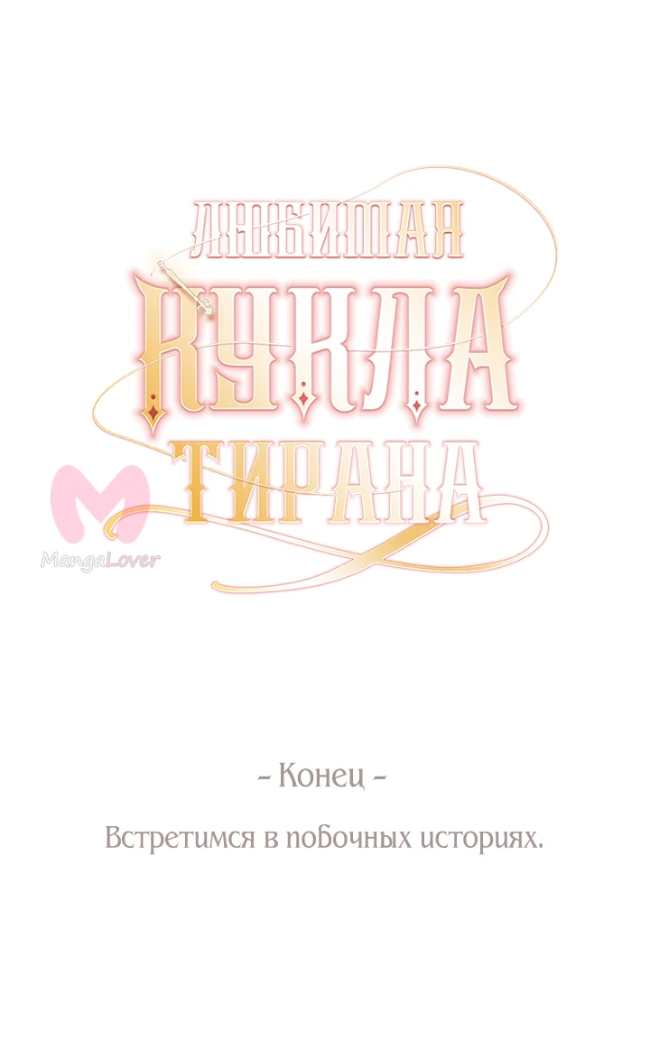 Любимая кукла тирана — Глава 94, страница 66