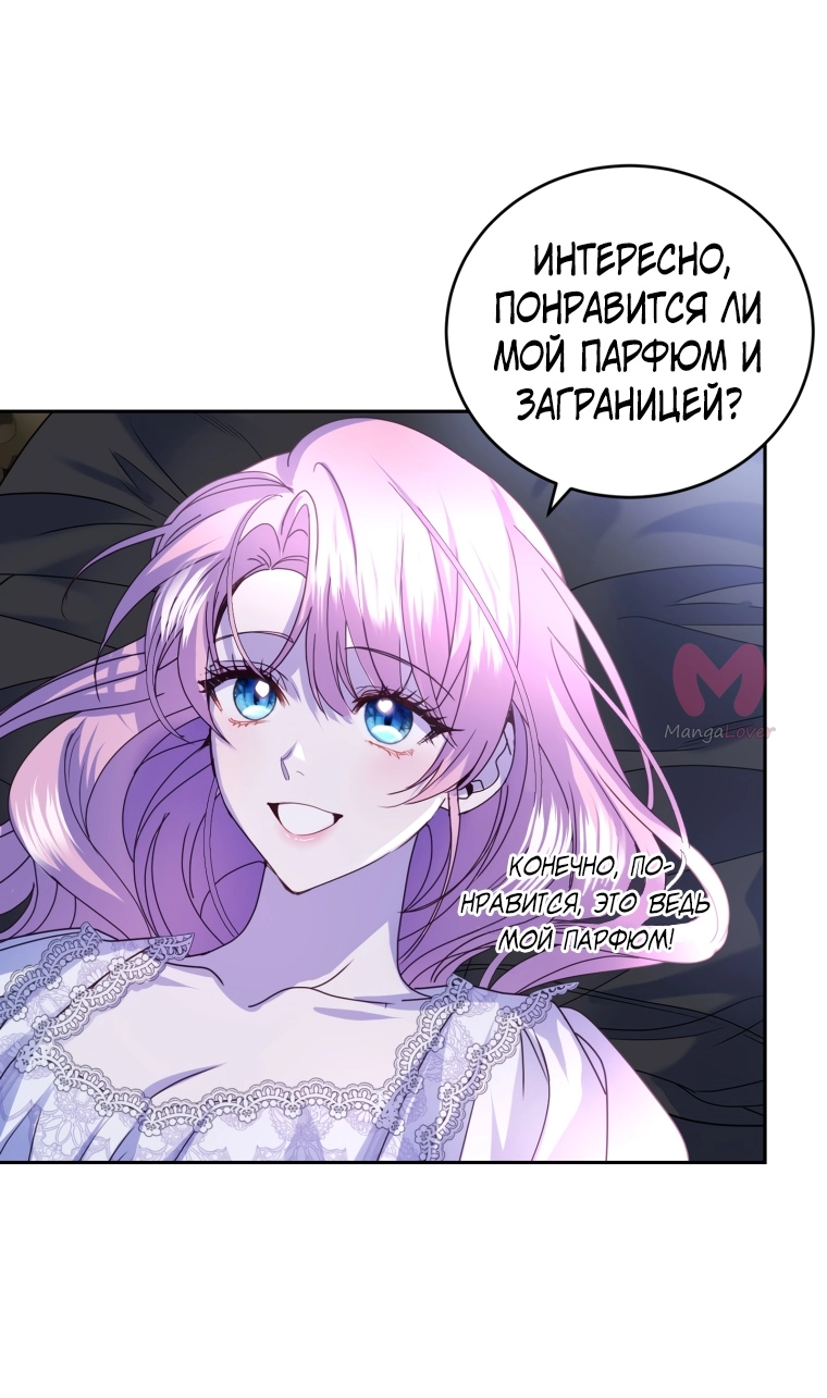 Я стала единственным парфюмером тирана — Глава 87, страница 66