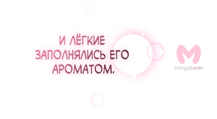 Я стала единственным парфюмером тирана — Глава 87, страница 73