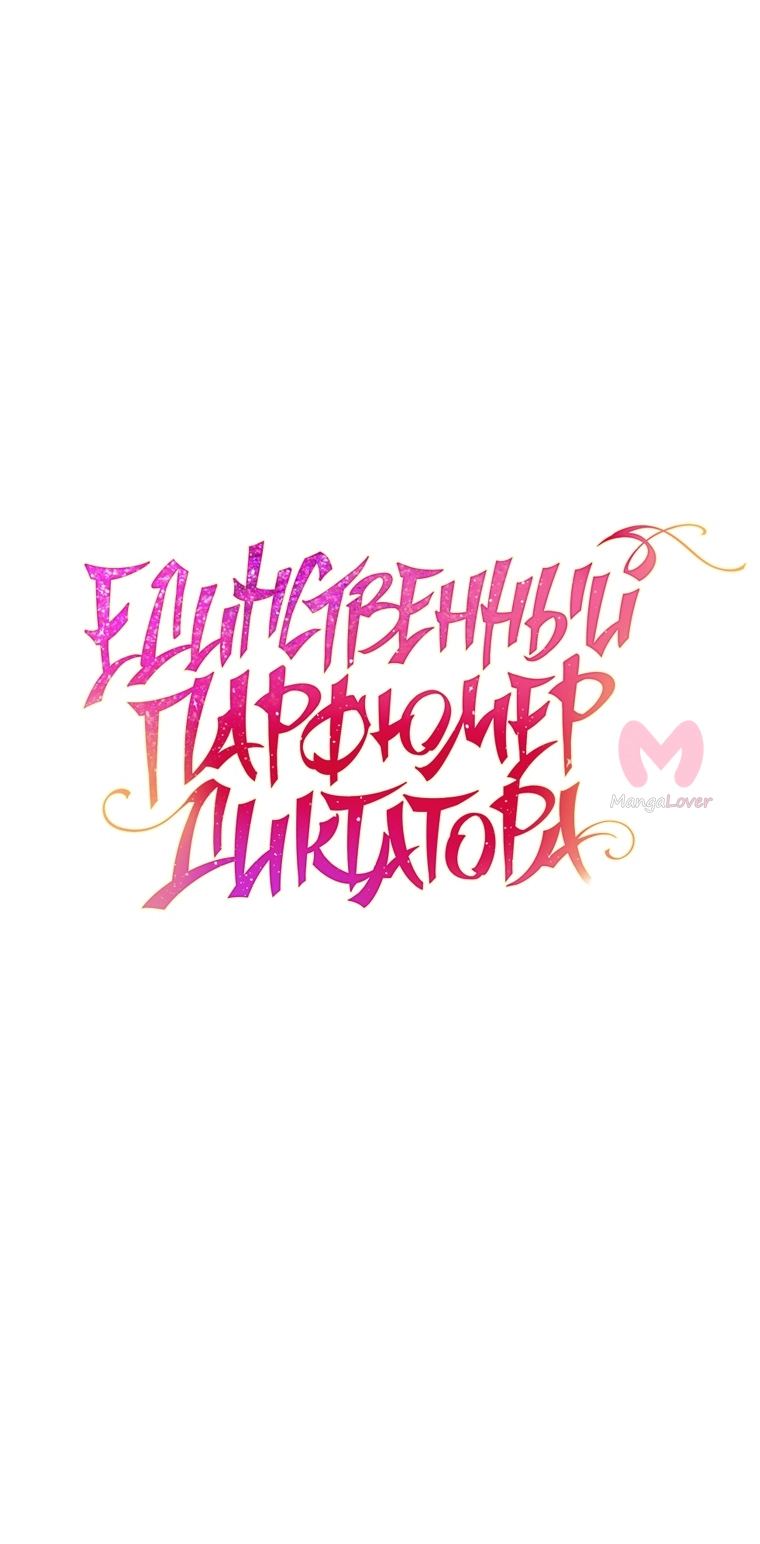 Я стала единственным парфюмером тирана — Глава 88, страница 19