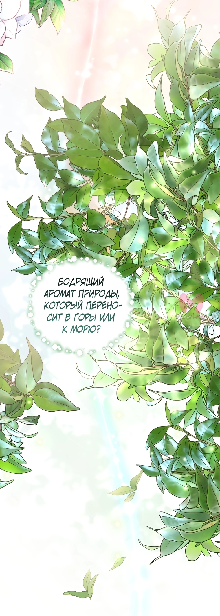 Я стала единственным парфюмером тирана — Глава 88, страница 58