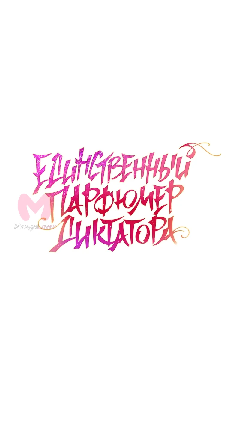 Я стала единственным парфюмером тирана — Глава 89, страница 12