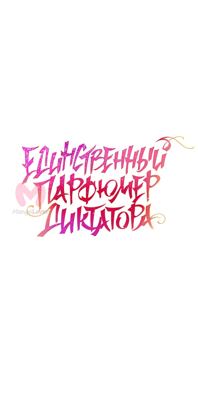 Я стала единственным парфюмером тирана — Глава 90, страница 19