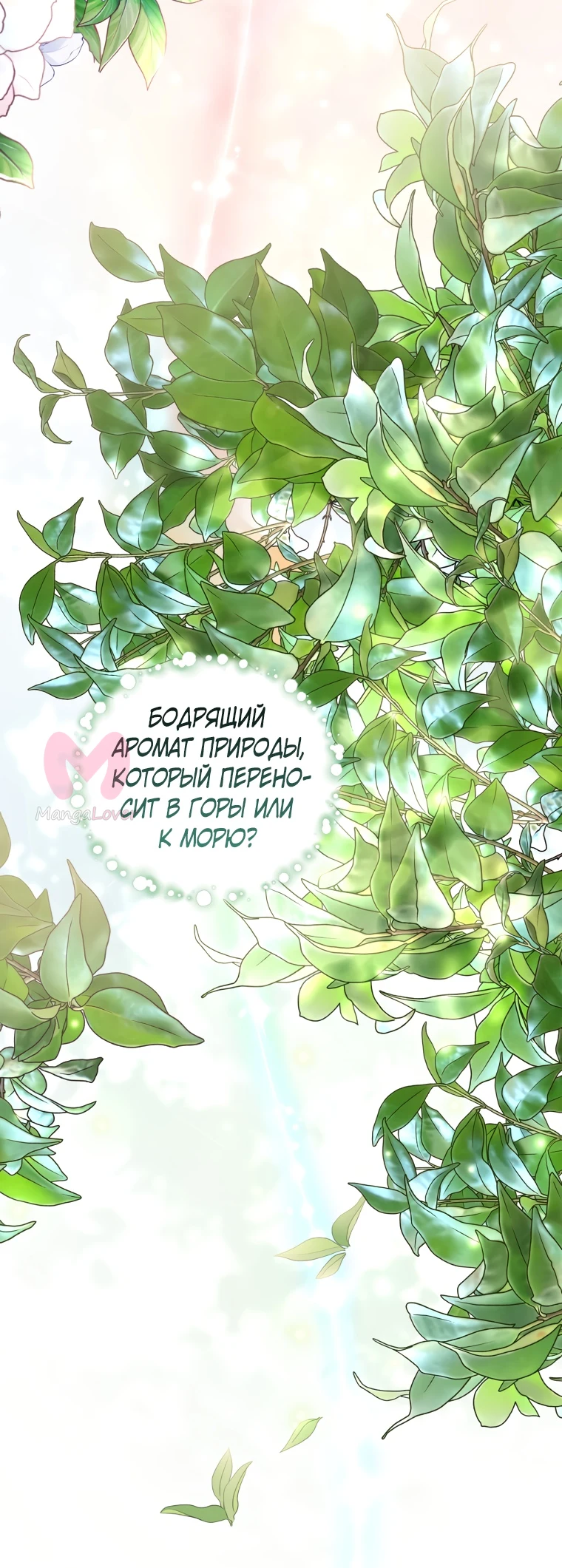 Я стала единственным парфюмером тирана — Глава 90, страница 58