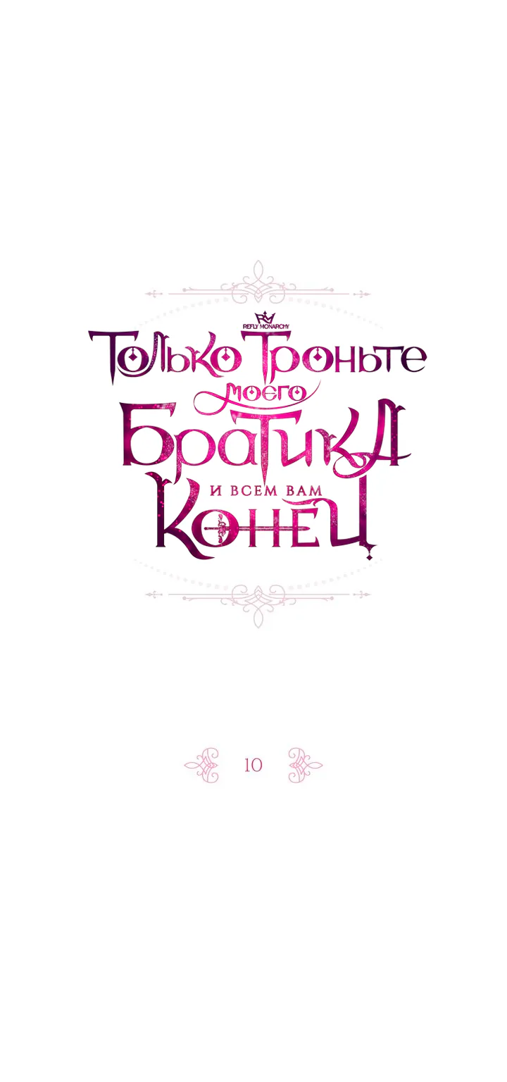 Только троньте моего братика, и всем вам конец — Глава 10, страница 1