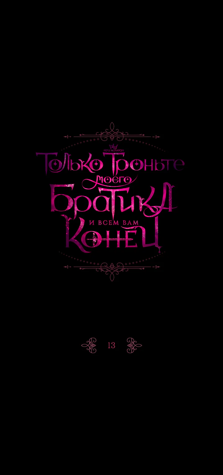Только троньте моего братика, и всем вам конец — Глава 13, страница 1