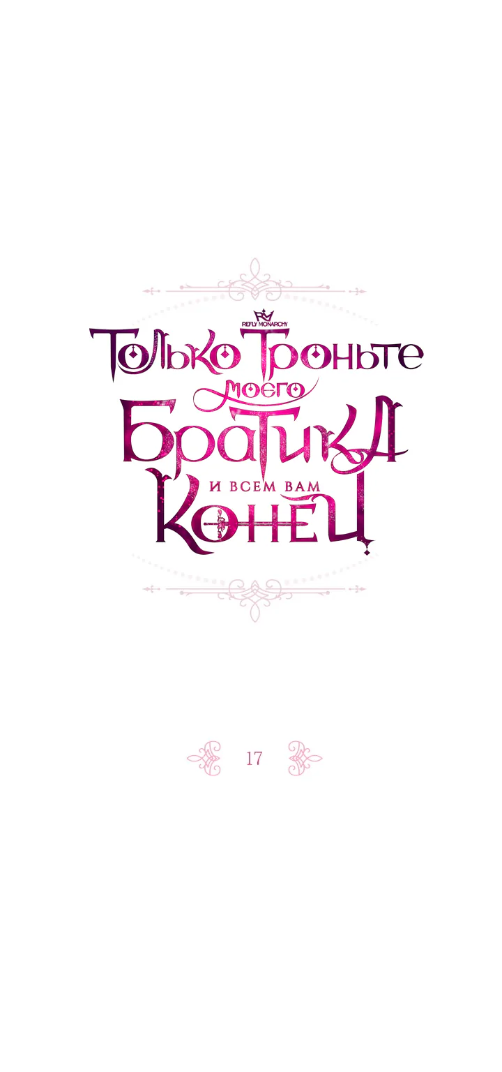 Только троньте моего братика, и всем вам конец — Глава 17, страница 1