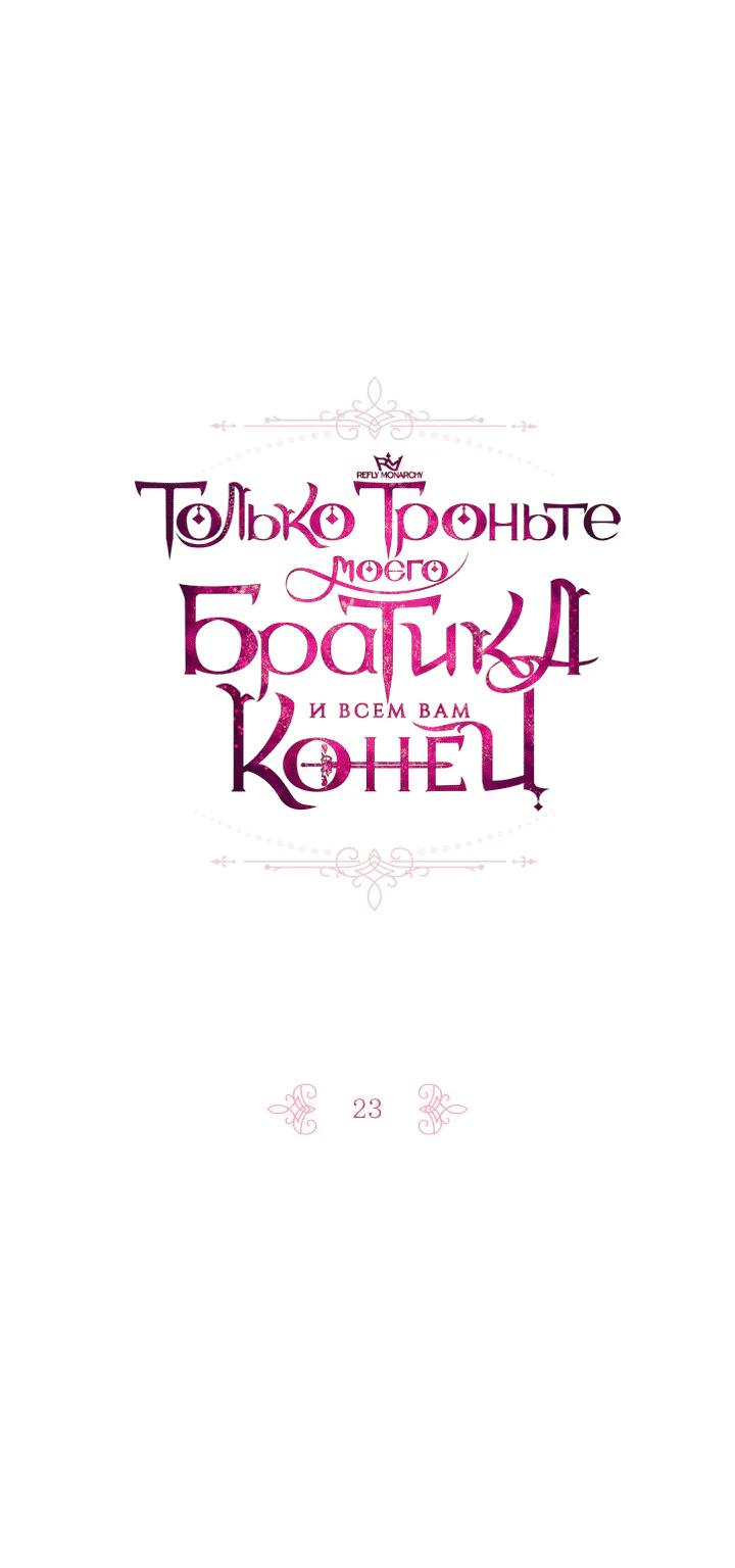 Только троньте моего братика, и всем вам конец — Глава 23, страница 1