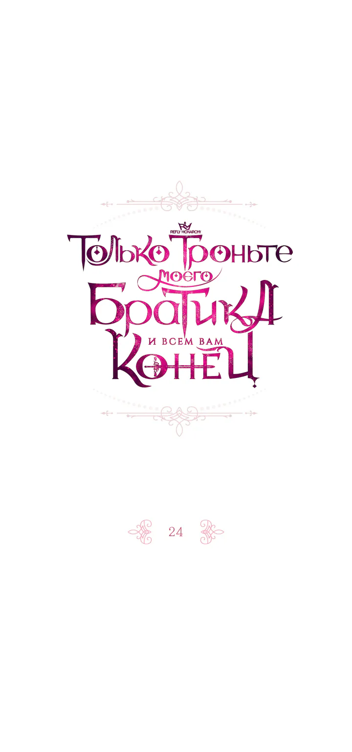 Только троньте моего братика, и всем вам конец — Глава 24, страница 1