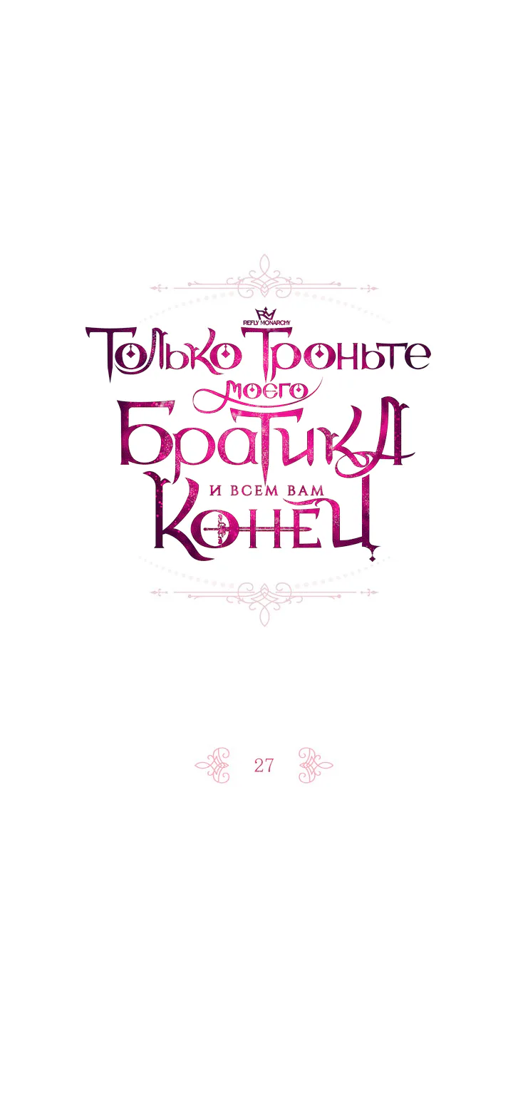 Только троньте моего братика, и всем вам конец — Глава 27, страница 1